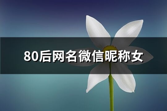 80后網名微信昵稱女(249個)