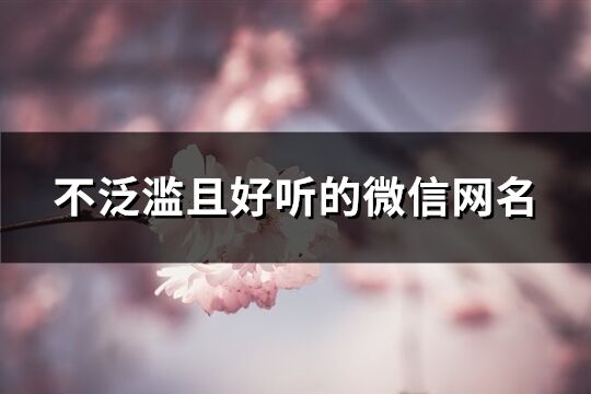 不泛濫且好聽的微信網(wǎng)名(精選752個)