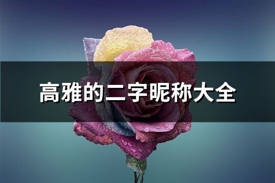 高雅的二字昵稱大全(精選603個(gè))