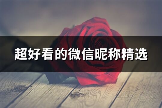 超好看的微信昵稱精選(精選992個)