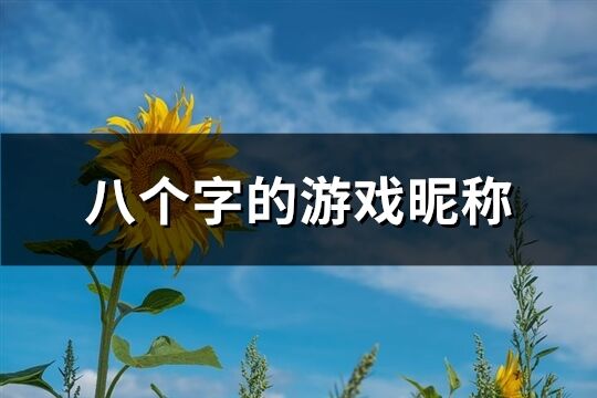 八個字的游戲昵稱(310個)