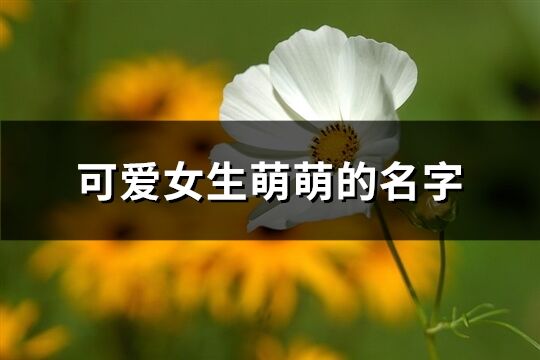 可愛女生萌萌的名字(優選179個)