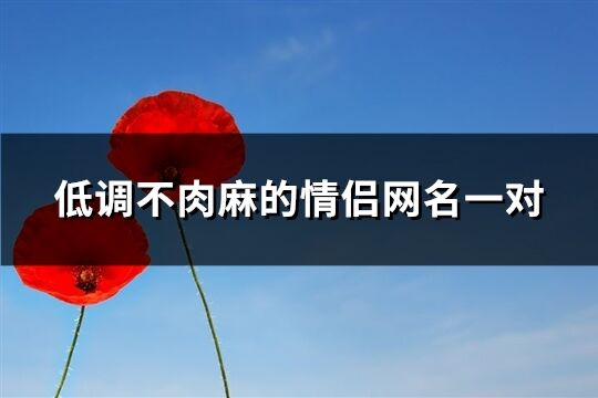 低調不肉麻的情侶網名一對(64個)