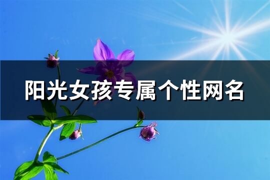 陽光女孩專屬個性網名(優選150個)