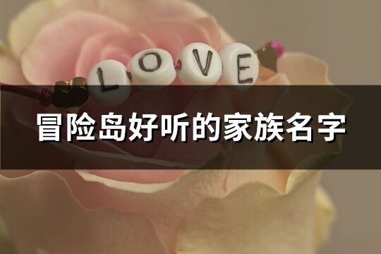 冒險島好聽的家族名字(共127個)