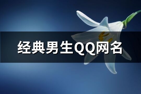 經典男生QQ網名(共370個)