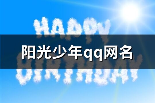 陽光少年qq網名(精選72個)