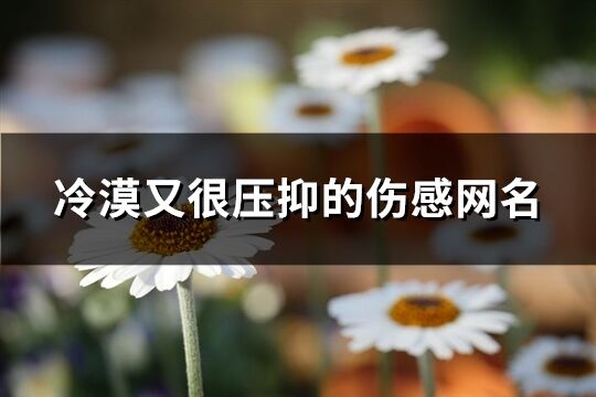 冷漠又很壓抑的傷感網名(精選1341個)
