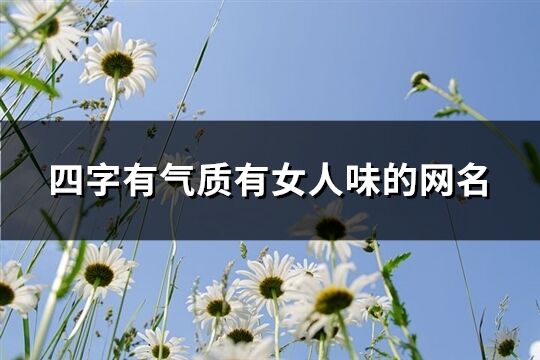 四字有氣質(zhì)有女人味的網(wǎng)名(共1274個)