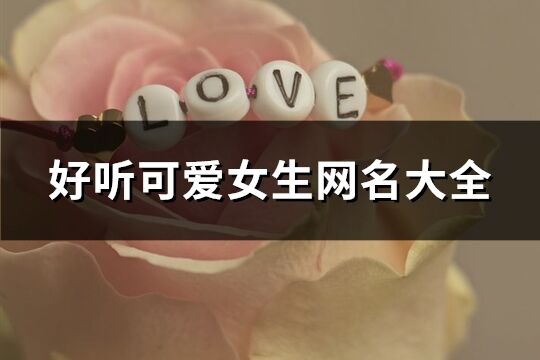 好聽可愛女生網名大全(精選730個)