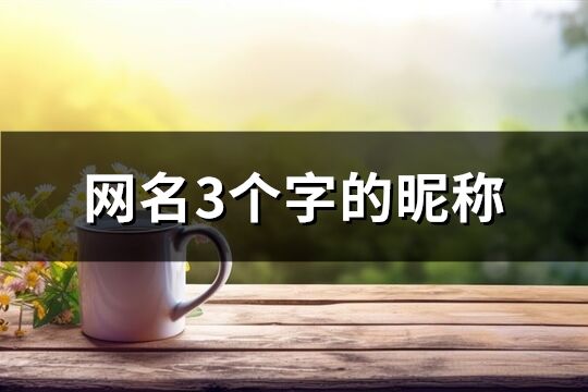 網名3個字的昵稱(共837個)