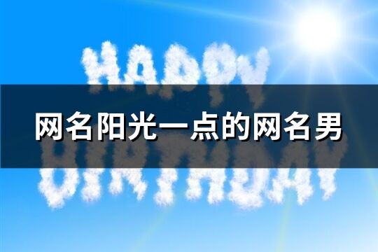網名陽光一點的網名男(651個)