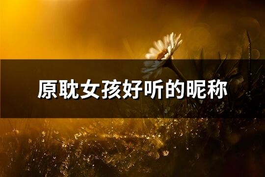原耽女孩好聽的昵稱(優選266個)