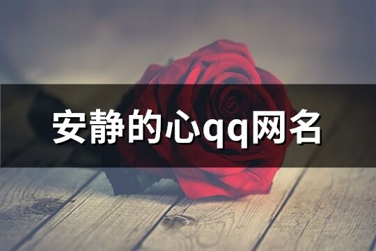 安靜的心qq網名(精選582個)