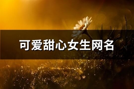 可愛甜心女生網名(精選448個)