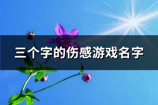 三個字的傷感游戲名字(821個)