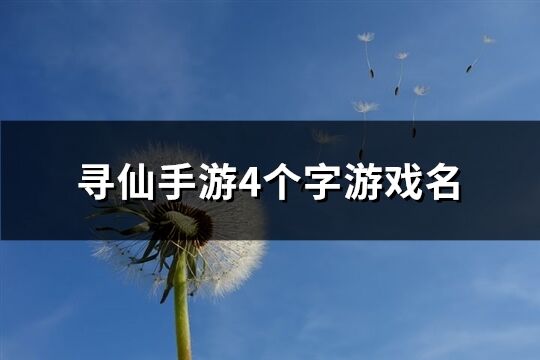 尋仙手游4個字游戲名(精選455個)