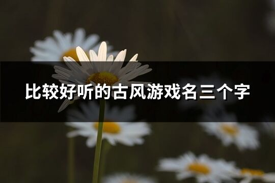 比較好聽的古風游戲名三個字(共214個)