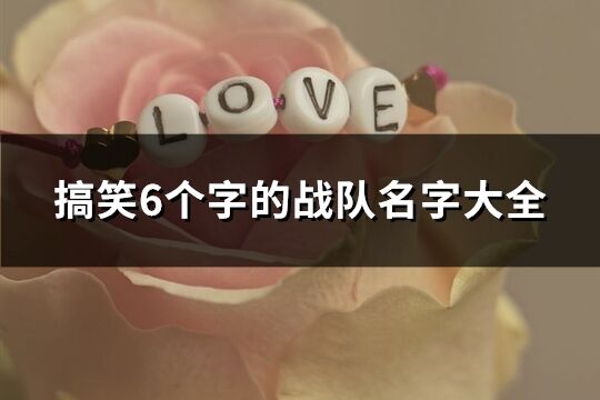 搞笑6個字的戰隊名字大全(共389個)