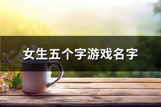 女生五個字游戲名字(共466個)