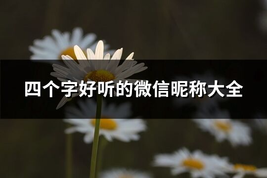 四個字好聽的微信昵稱大全(共712個)
