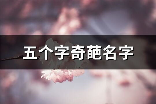 五個字奇葩名字(精選908個)
