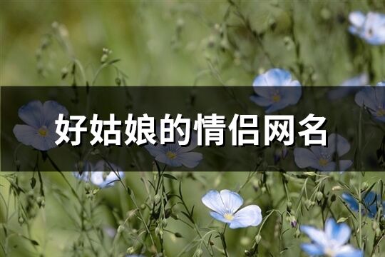 好姑娘的情侶網名(精選462個)
