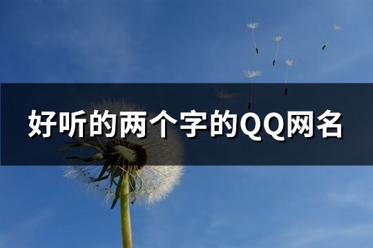 好聽的兩個字的QQ網名(優選260個)