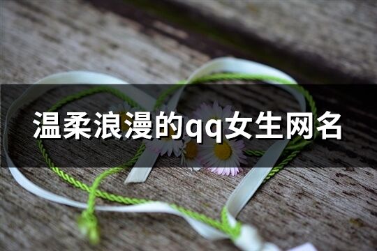 溫柔浪漫的qq女生網(wǎng)名(精選567個)