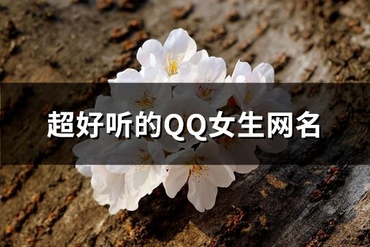 超好聽的QQ女生網名(677個)