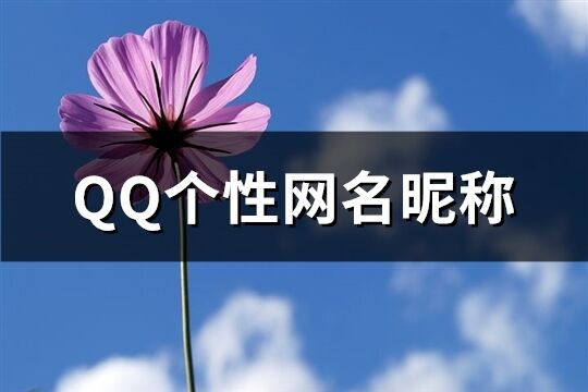 QQ個性網名昵稱(199個)