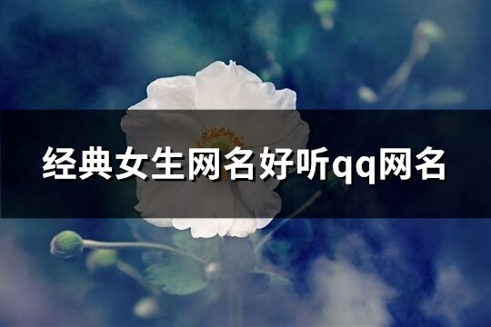 經典女生網名好聽qq網名(共282個)