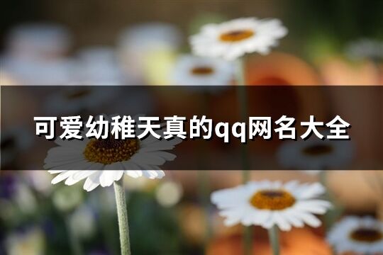 可愛(ài)幼稚天真的qq網(wǎng)名大全(124個(gè))