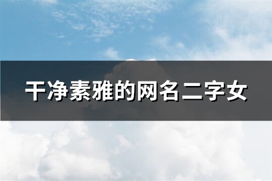 干凈素雅的網名二字女(精選179個)