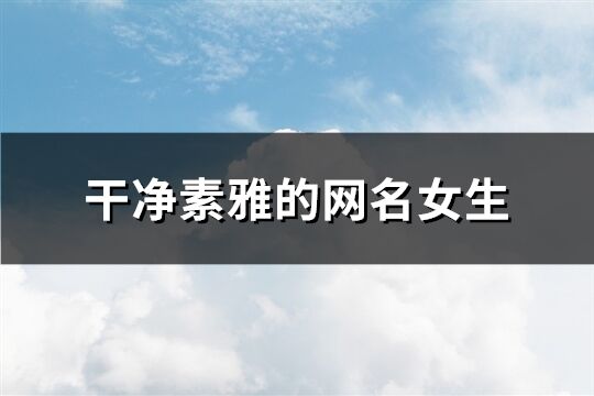 干凈素雅的網名女生(精選226個)