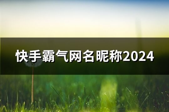 快手霸氣網(wǎng)名昵稱2024(優(yōu)選104個)