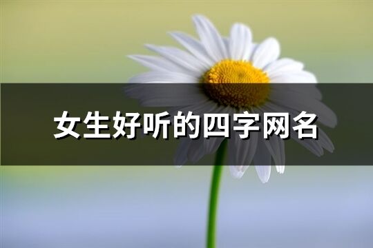 女生好聽的四字網(wǎng)名(86個(gè))