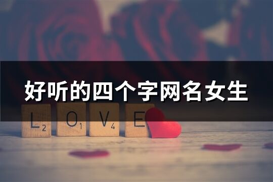 好聽的四個字網名女生(精選163個)