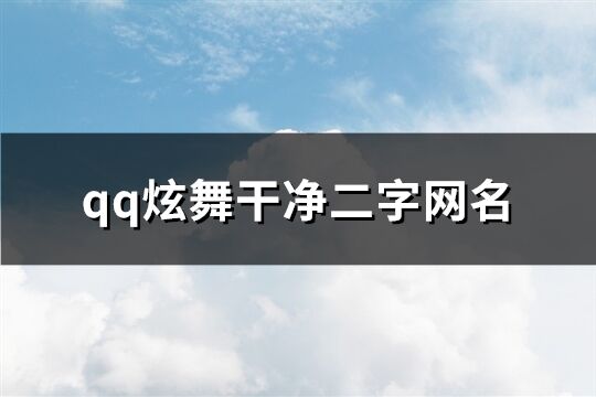 qq炫舞干凈二字網名(精選191個)