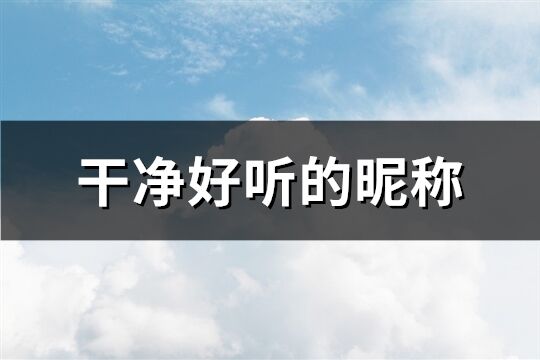干凈好聽的昵稱(169個)