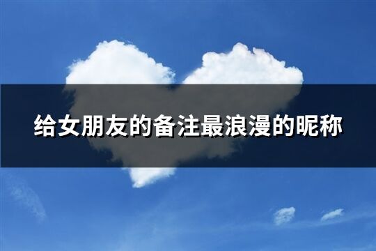 給女朋友的備注最浪漫的昵稱(109個)