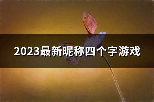 2023最新昵稱四個字游戲(共165個)