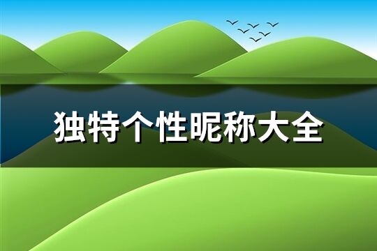 獨特個性昵稱大全(共206個)