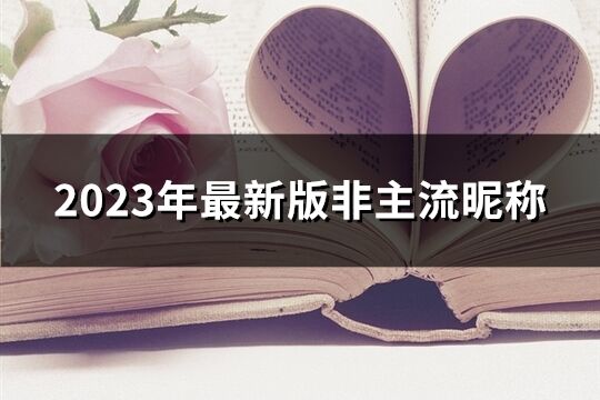 2023年最新版非主流昵稱(106個)