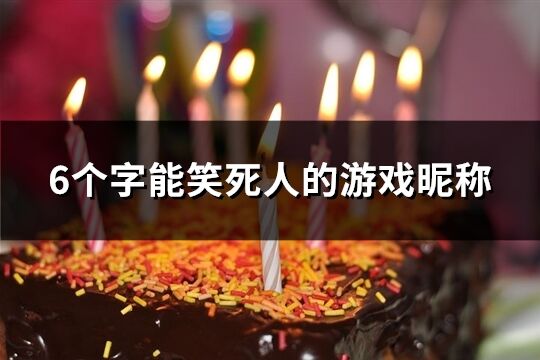 6個字能笑死人的游戲昵稱(226個)