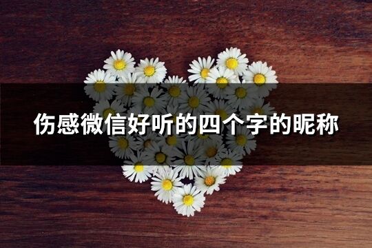 傷感微信好聽的四個字的昵稱(共86個)