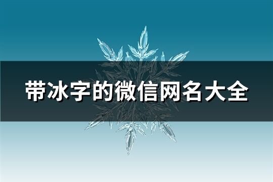 帶冰字的微信網名大全(240個)