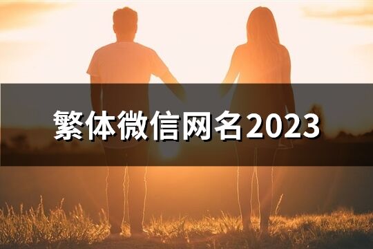 繁體微信網名2023(精選291個)