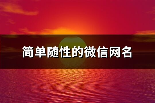 簡單隨性的微信網(wǎng)名(精選137個)