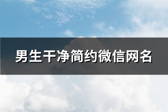 男生干凈簡約微信網名(共83個)